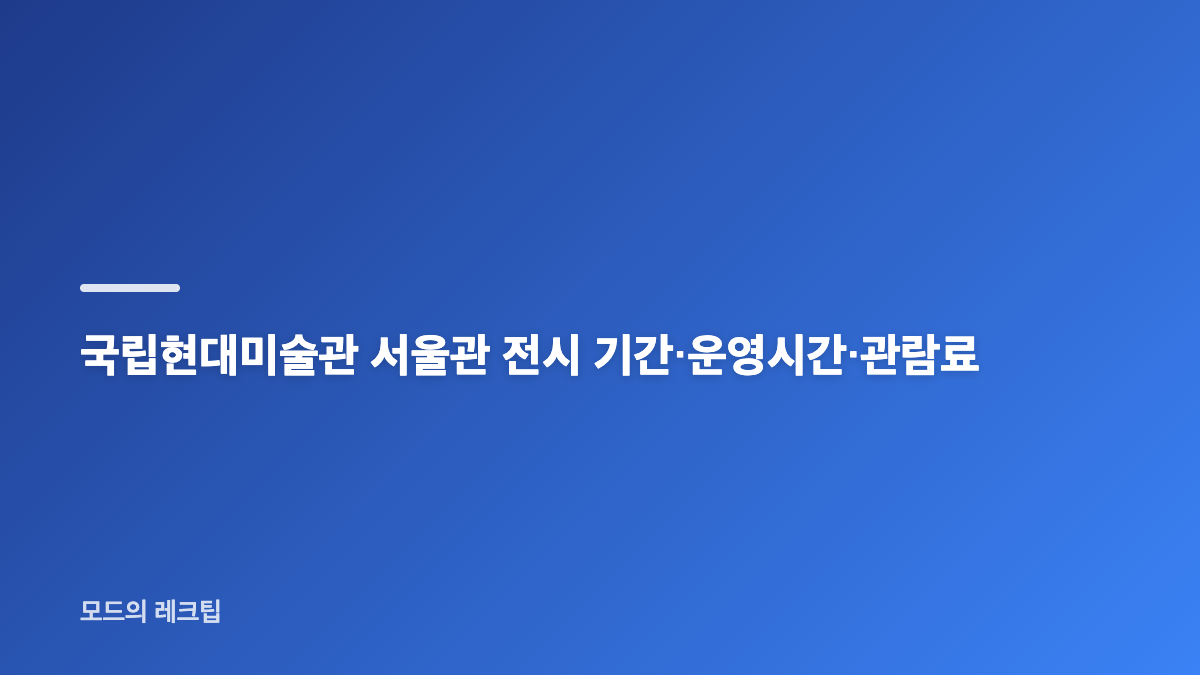 서도호 국립현대미술관 서울관 전시 예매와 입장 방법