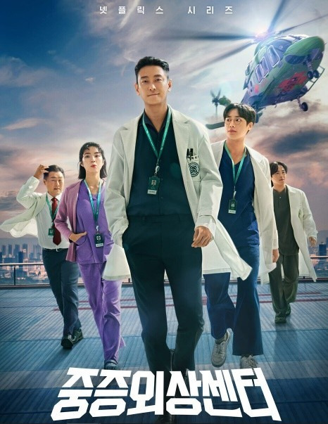 중증외상센터 포스터