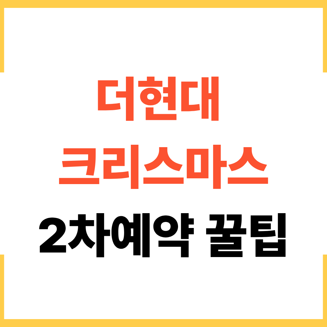 더현대 크리스마스 2차 예약 놓치면 후회하는 꿀팁