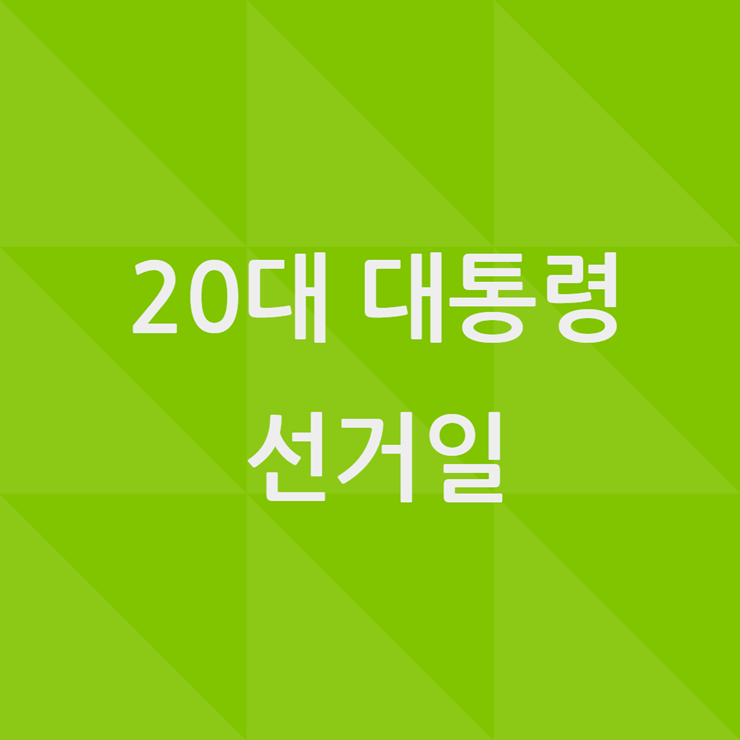 20대 대통령 선거일