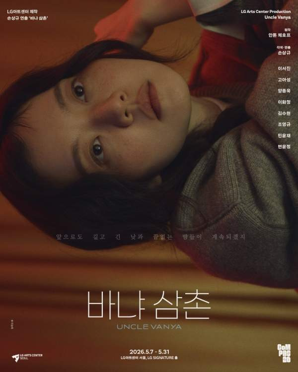 바냐삼촌 이서진 고아성
