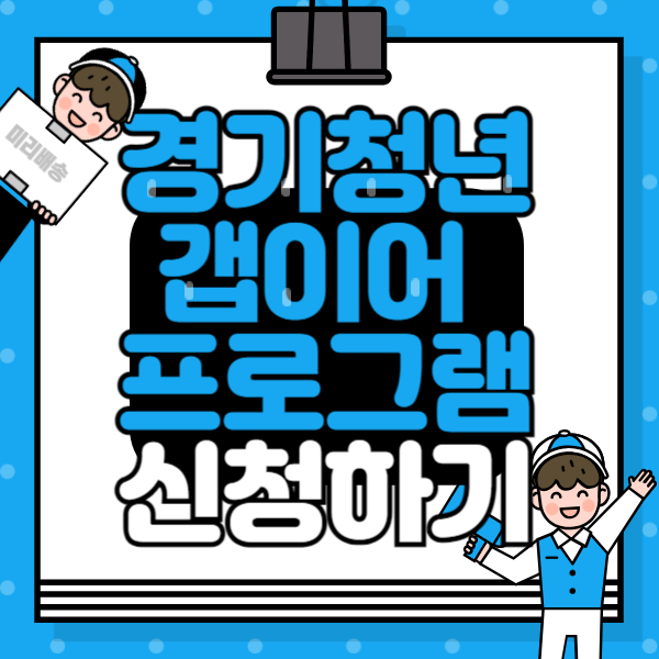 경기청년 갭이어 프로그램