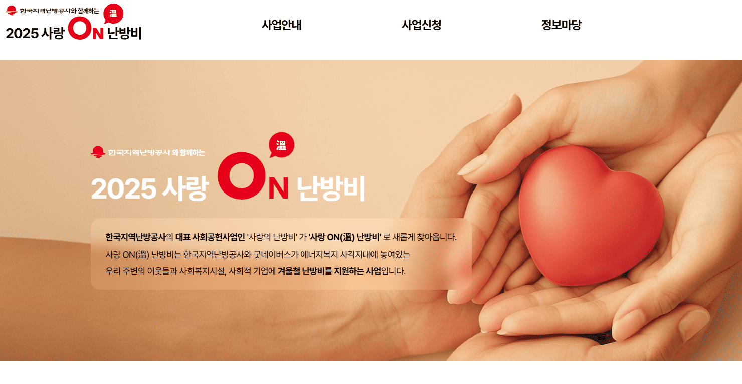 사랑온난방비 신청