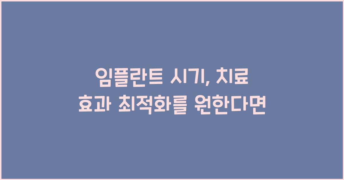 임플란트 시기