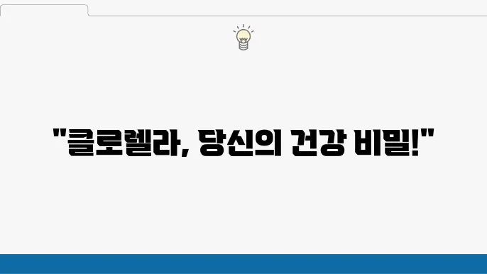 클로렐라와 스피루리나의 차이점