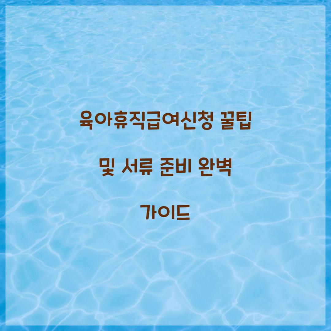 육아휴직급여신청
