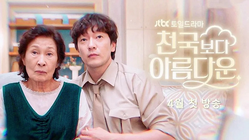 천국보다 아름다운, 김혜자, 손석구