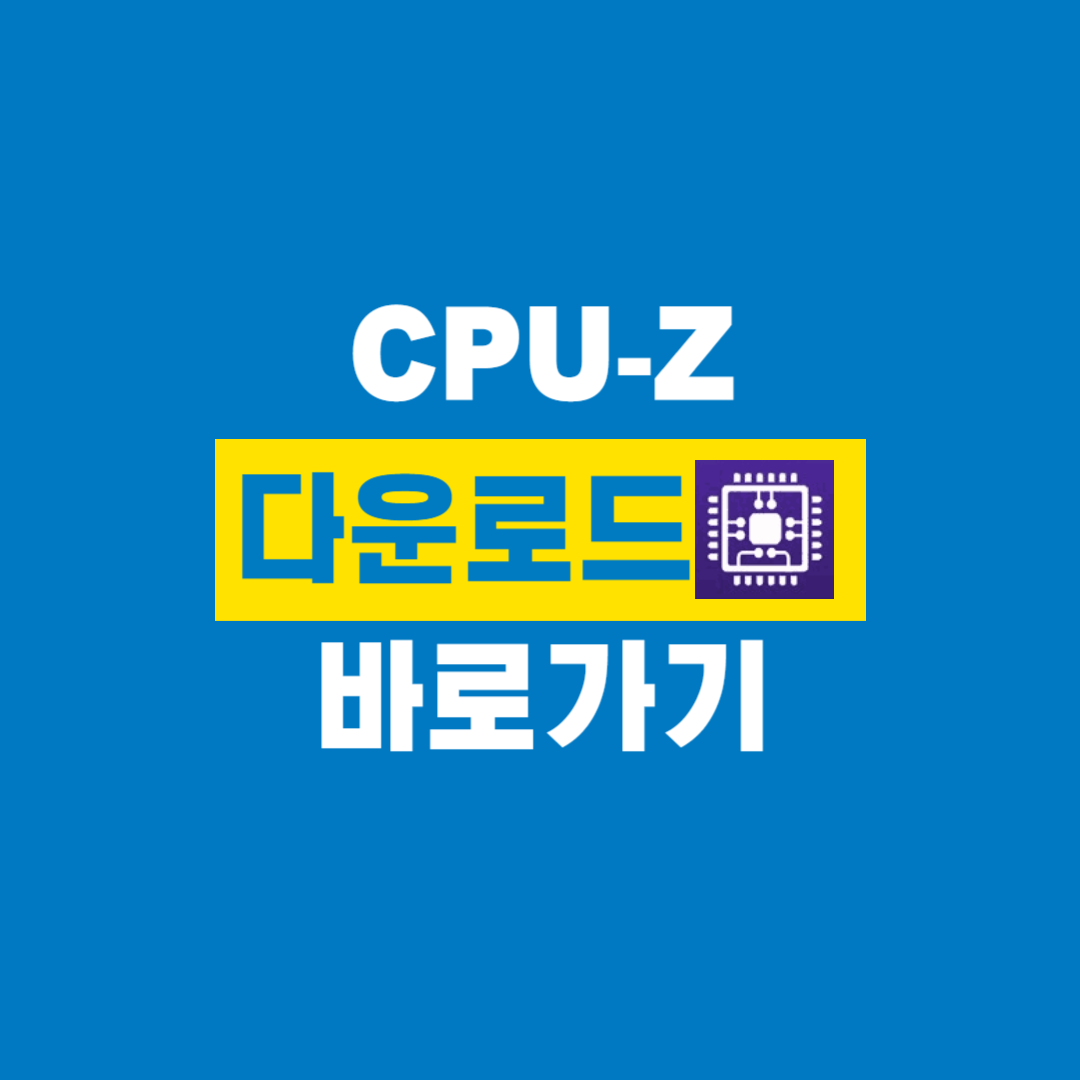 CPU-Z_다운로드