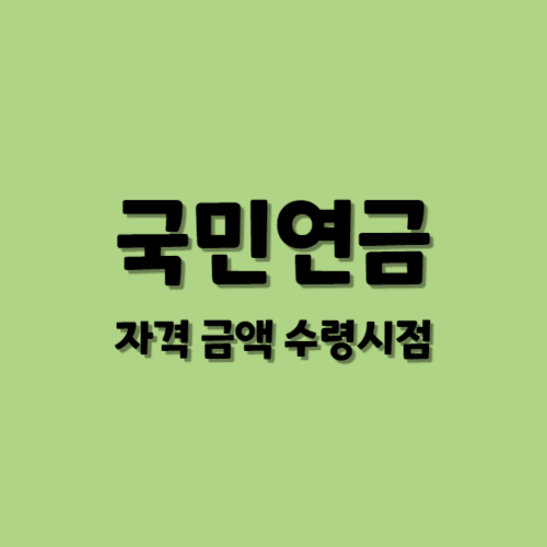 국민연금