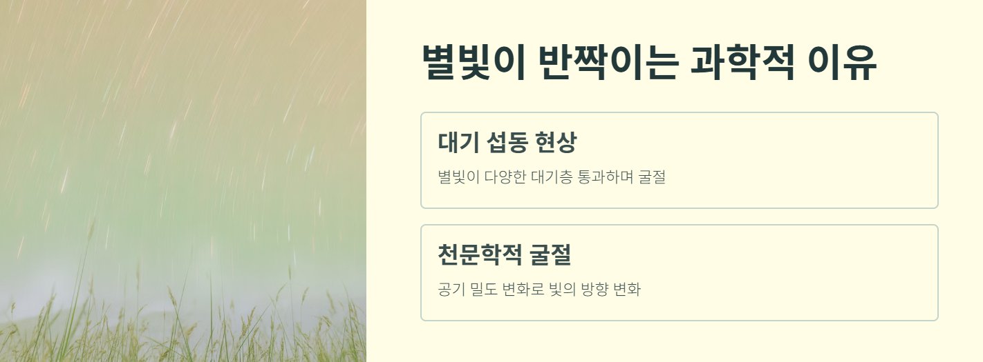 별빛이 반짝이는 과학적 이유