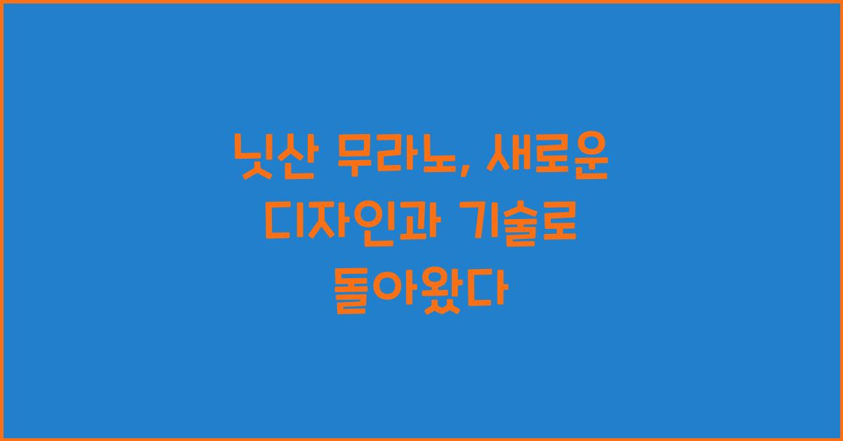 닛산 무라노