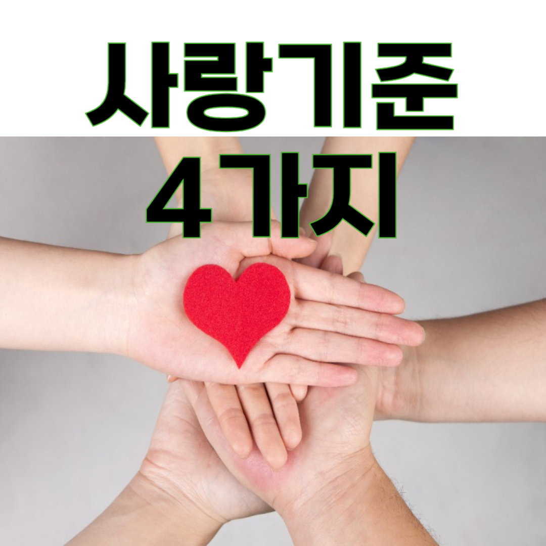 중년이 되어서야 비로소 알게 되는 사랑의 기준 4가지