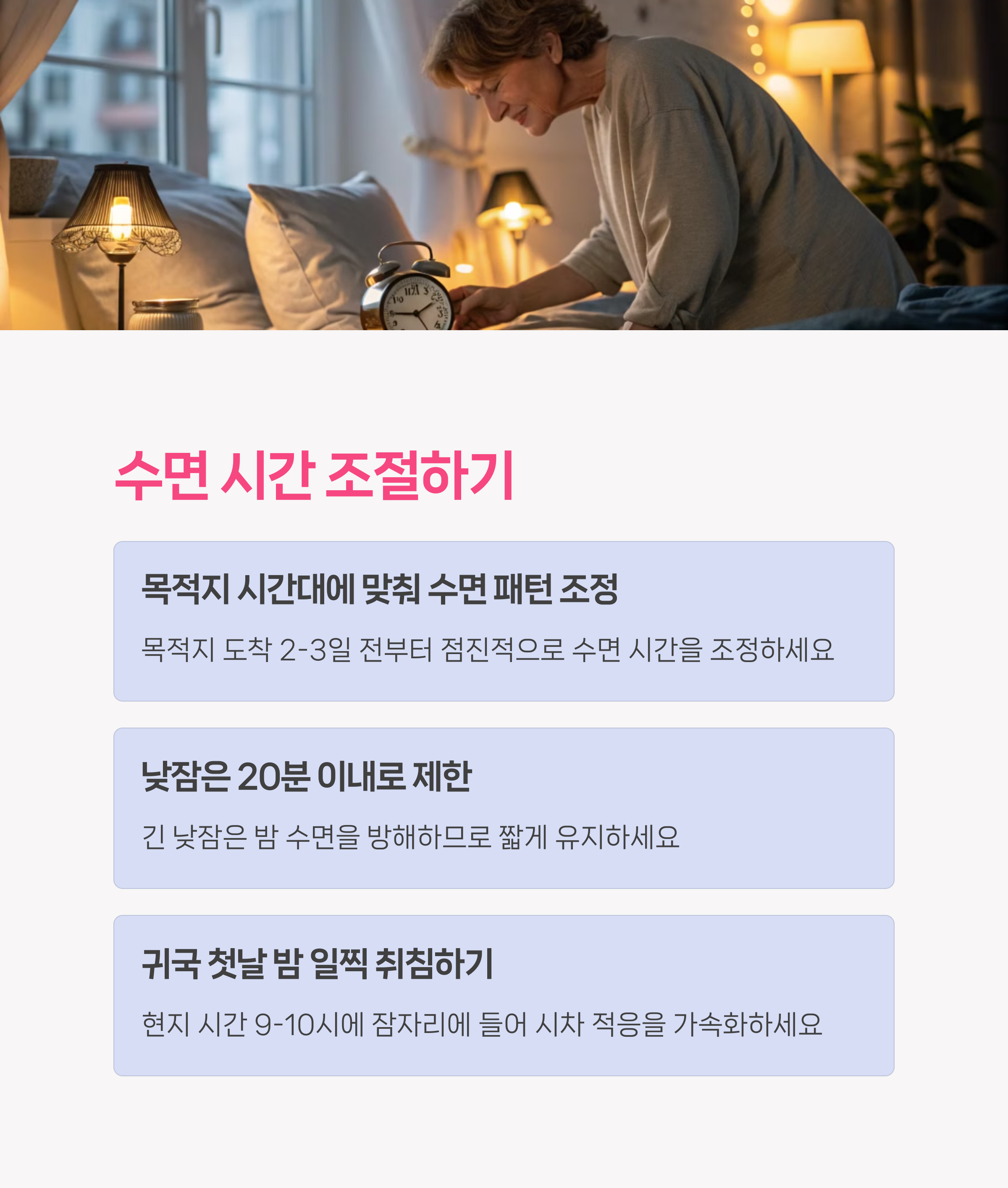 시차적응꿀팁
