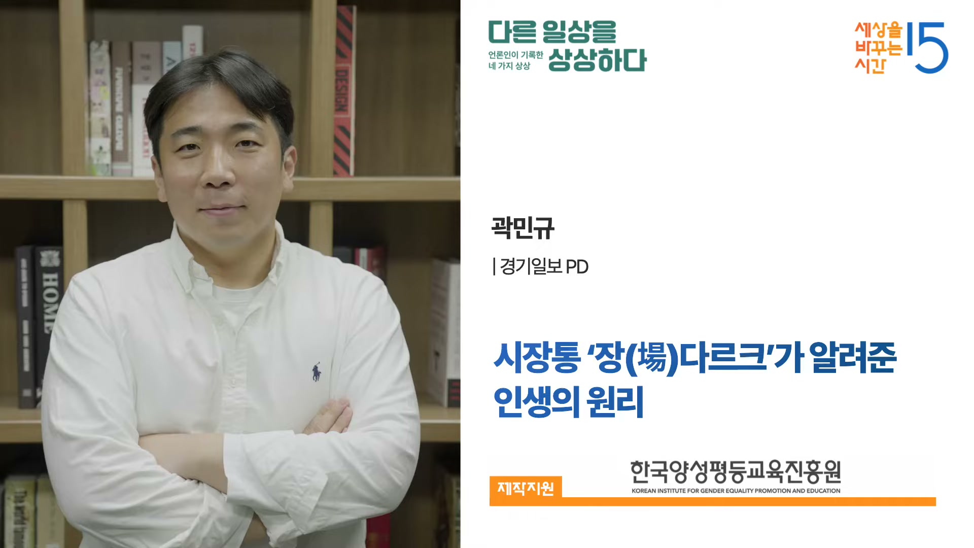흰 셔츠를 입고 책장 앞에서 팔짱을 끼고 카메라를 응시하는 경기일보 PD 곽민규의 강연자 카드