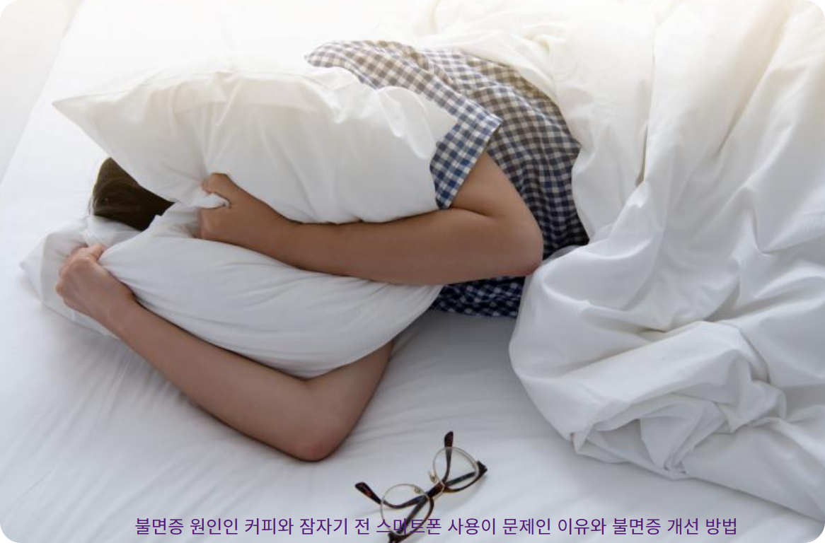커피 섭취와 불면증의 상관관계