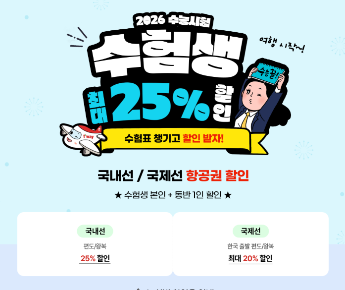 티웨이항공 수능 이벤트