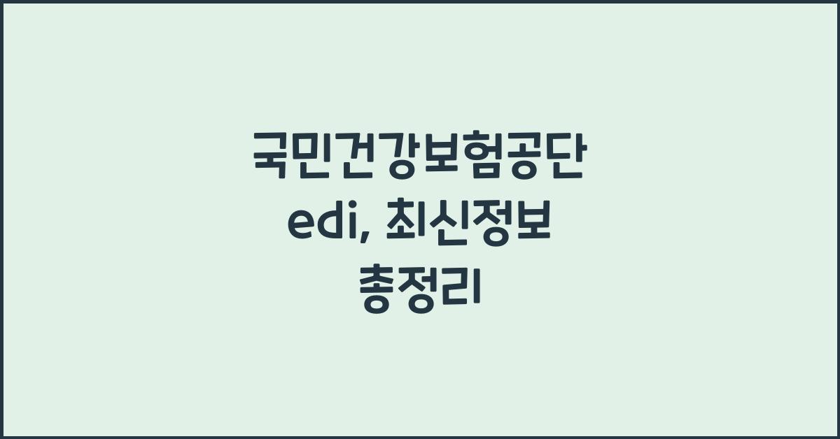국민건강보험공단 edi