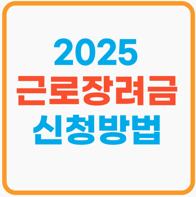 2025 근로장려금 지급일 관련사진