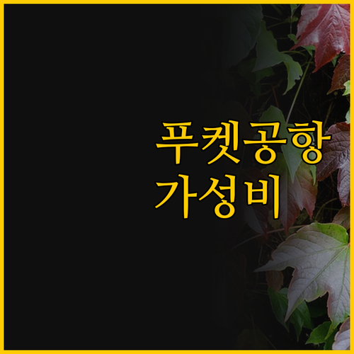 푸켓 여행 시작과 끝 가성비 끝판왕 ..