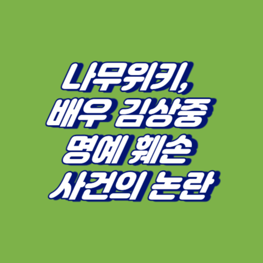 나무위키&#44; 배우 김상중 명예 훼손 사건의 논란