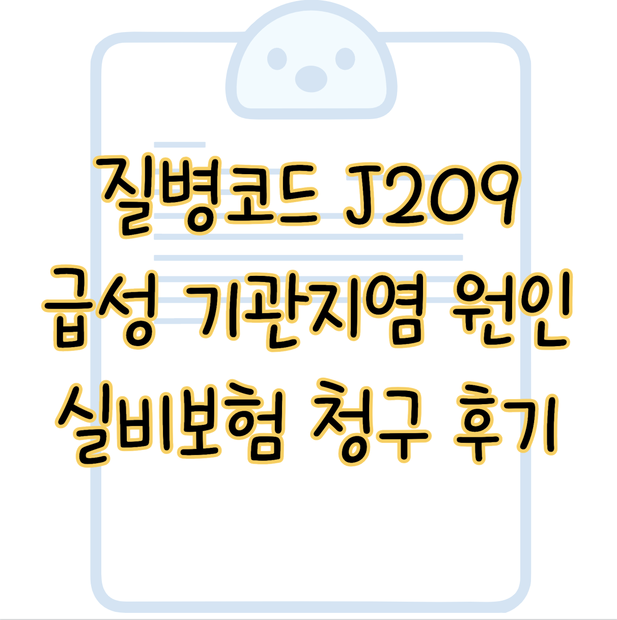 질병코드 J209 급성 기관지염 발생원인 및 실비보험 청구 항목 후기까지 표지