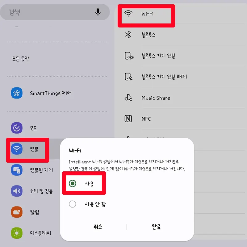연결-Wi-Fi-사용-완료