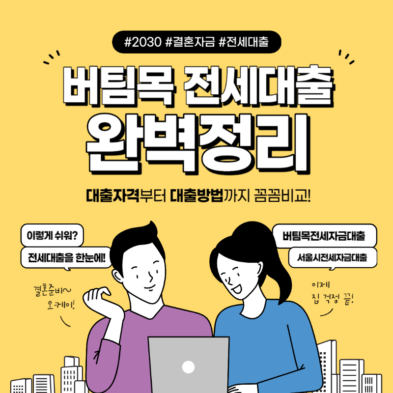 버팀목전세자금대출