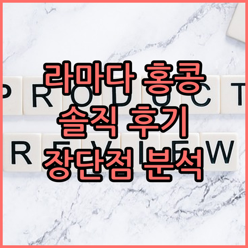 라마다 홍콩 그랜드 뷰.. 장점과 단