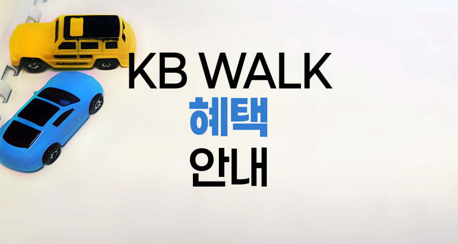 KB WALK 서비스 이용 및 혜택 안내