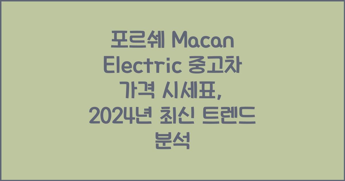 포르쉐 Macan Electric 중고차 가격 시세표