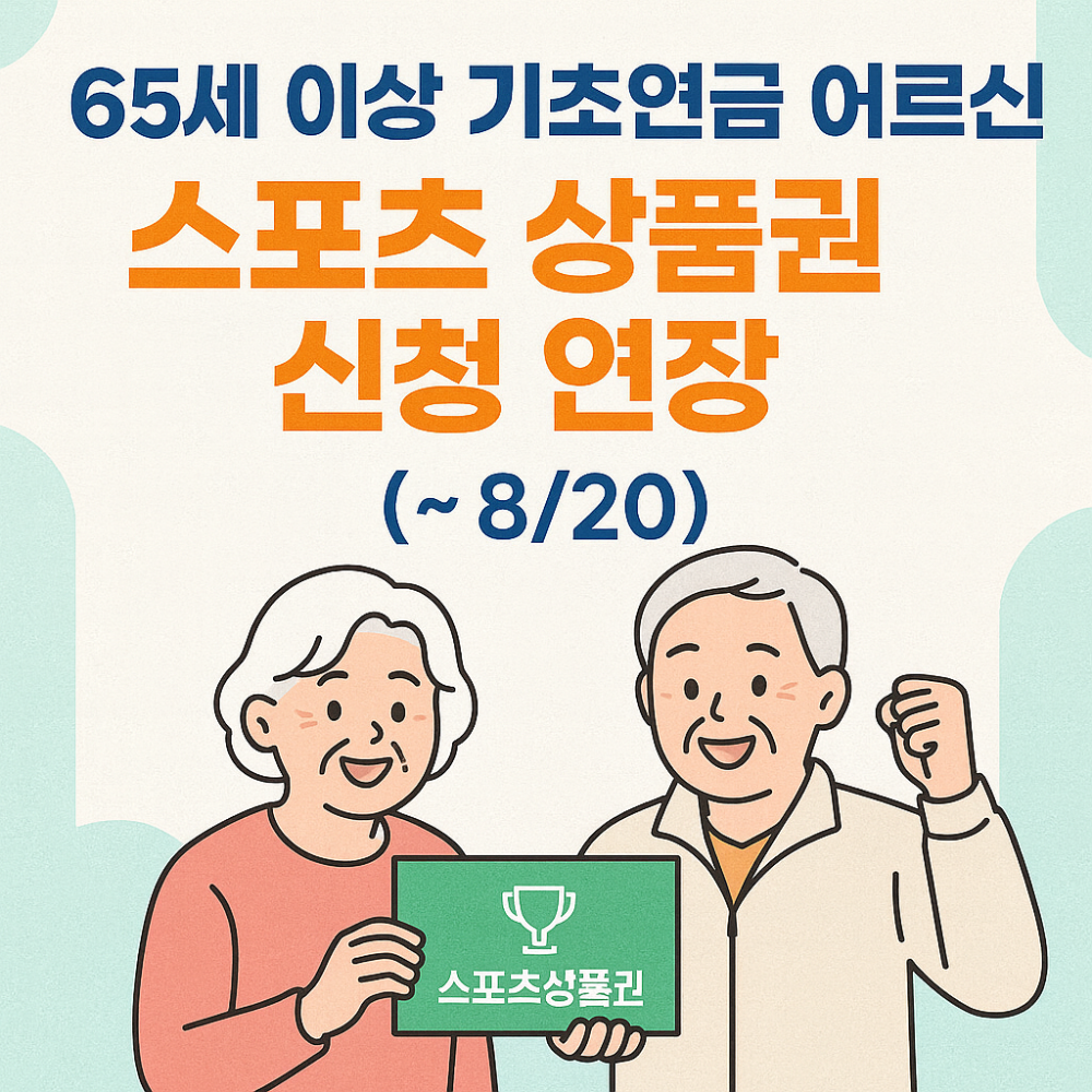 65세 이상 기초연금 어르신 스포츠 상품권 신청 연장 (~8/20) 인포그래픽