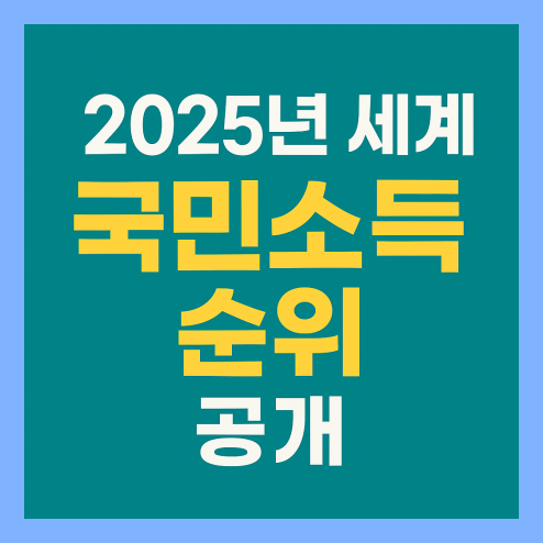 2025 국민소득(GNI) 순위, 1인당 5천만 원 돌파