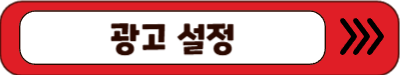 광고 설정