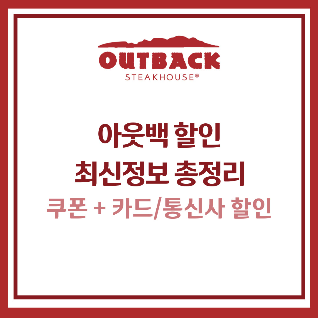 아웃백 할인 총정리