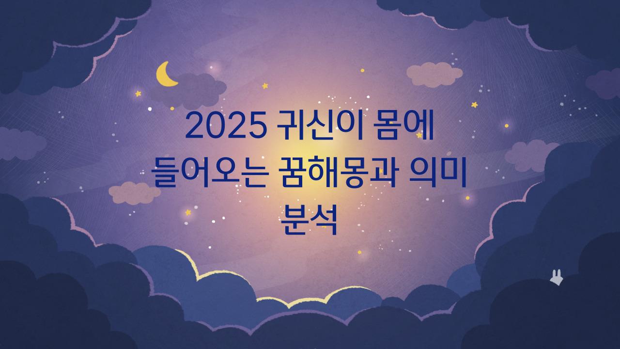 2025 귀신이 몸에 들어오는 꿈해몽