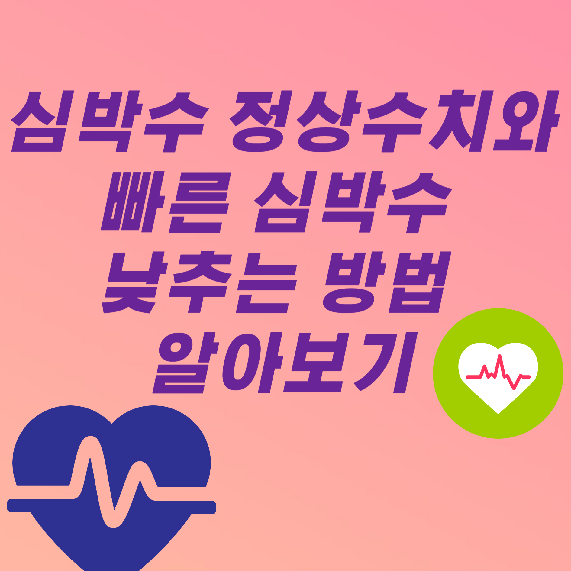 심박수 정상수치