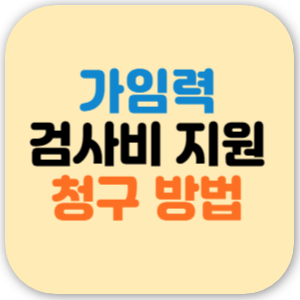 임신 사전건강관리 지원 검사비 청구 방법 (난소나이검사)