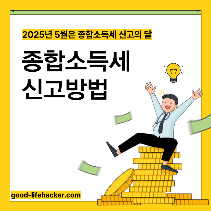 종합소득세 신고