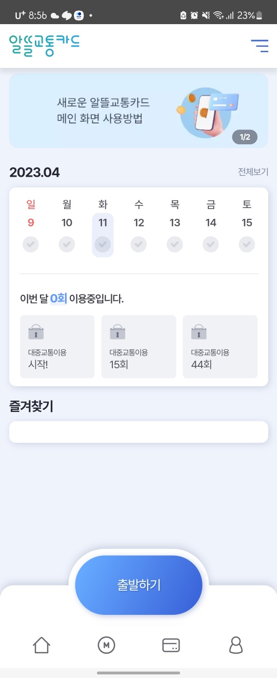 알뜰교통카드 출발하기 어플 캡쳐