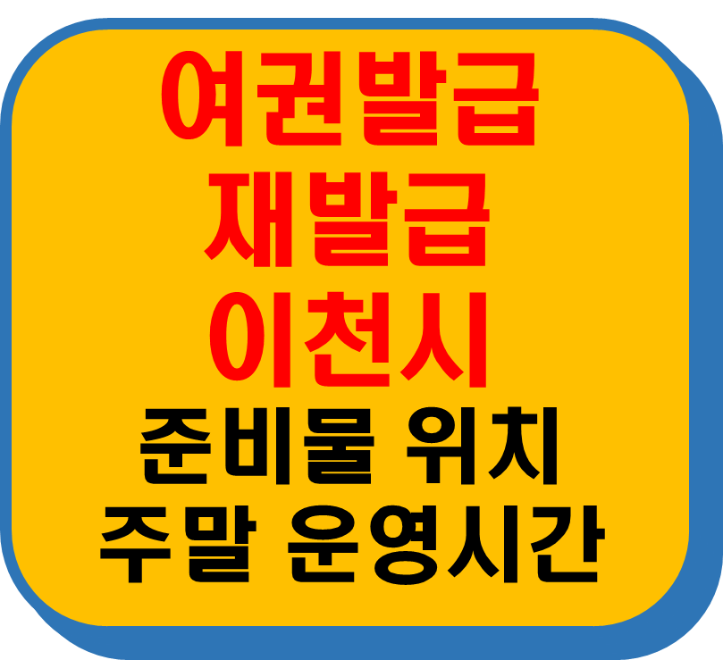 여권발급 재발급 이천시 썸네일 이미지