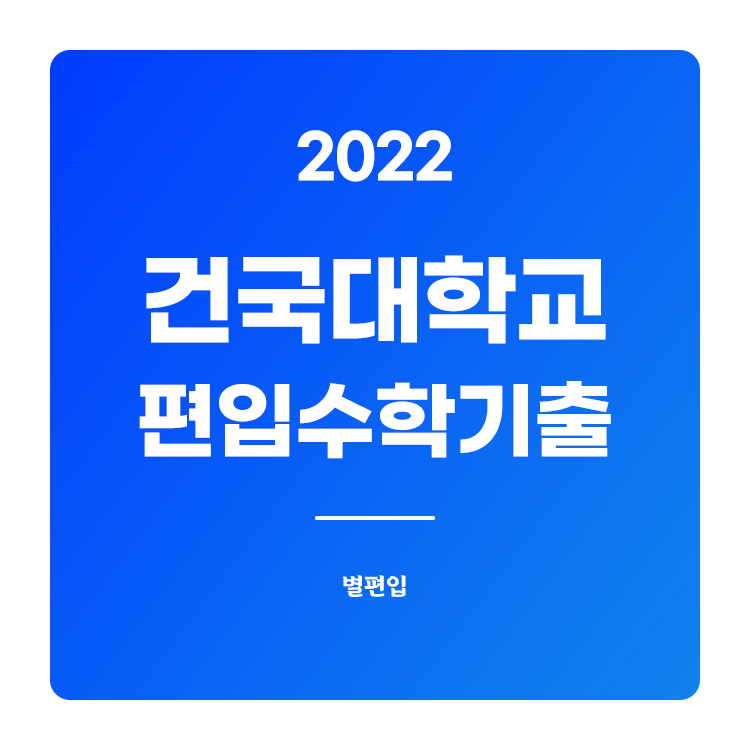 2022학년도 건국대 편입수학 기출문제