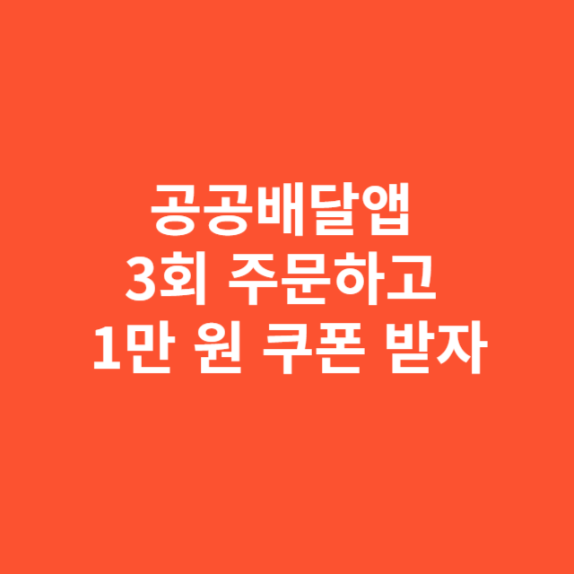 공공배달앱 3회 주문하면 1만 원 쿠폰 받는 방법과 주의사항