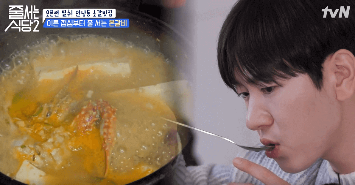 tvN 줄서는 식당2 육미안 연남점 꽃게 된장찌개