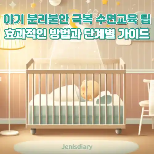 아기 분리불안 극복하는 수면교육 팁 썸네일