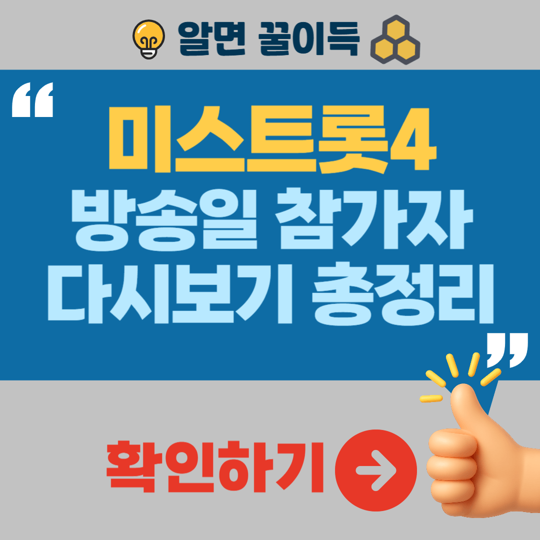 미스트롯4 방송일 참가자명단 예고편 다시보기 투표방법