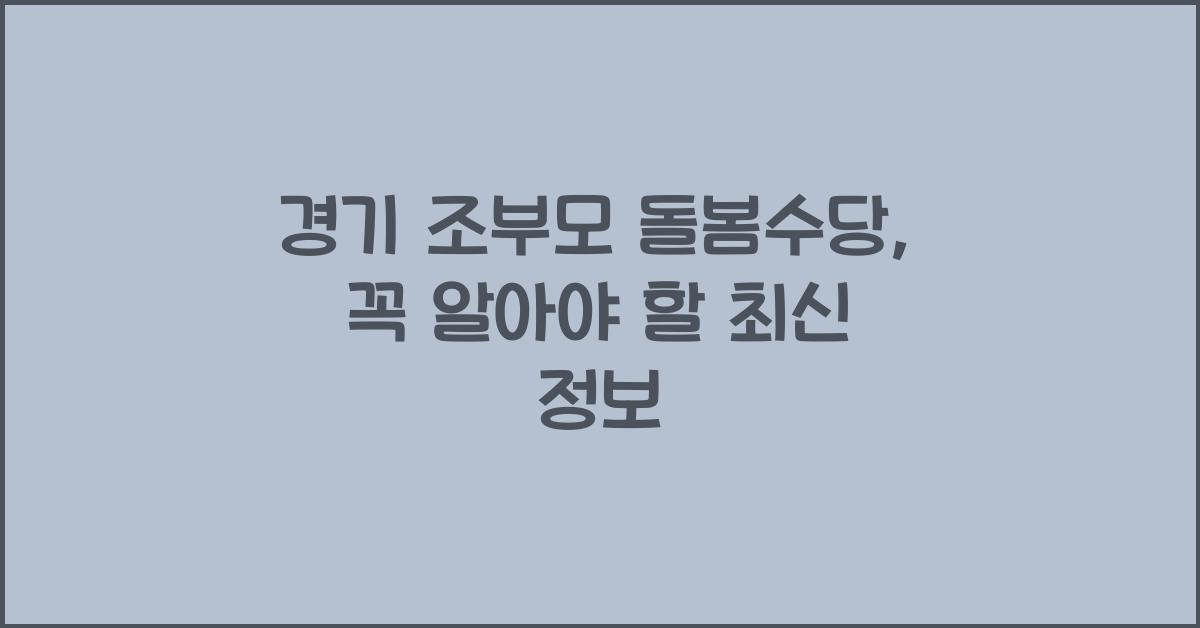 경기 조부모 돌봄수당