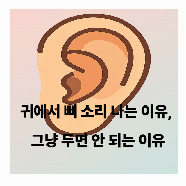 귀에서 삐 소리 나는 이유(이명), 그냥 두면 안 되는 이유