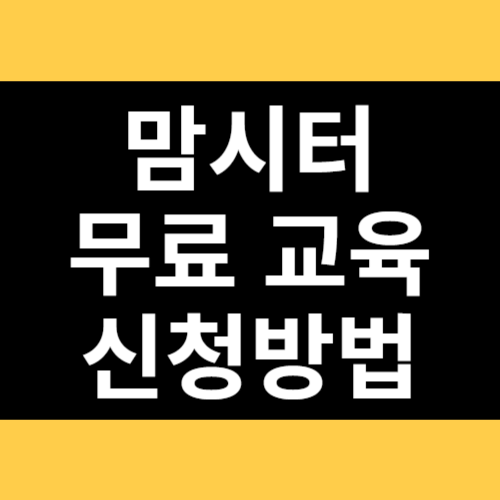 맘시터 무료 교육 신청방법 썸네일