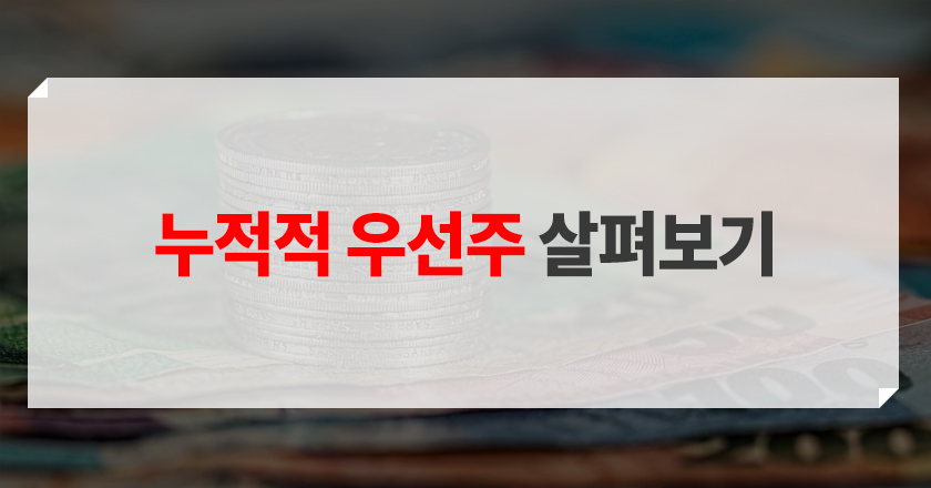 누적적 우선주 소개 배당과 관련된 용어 소개