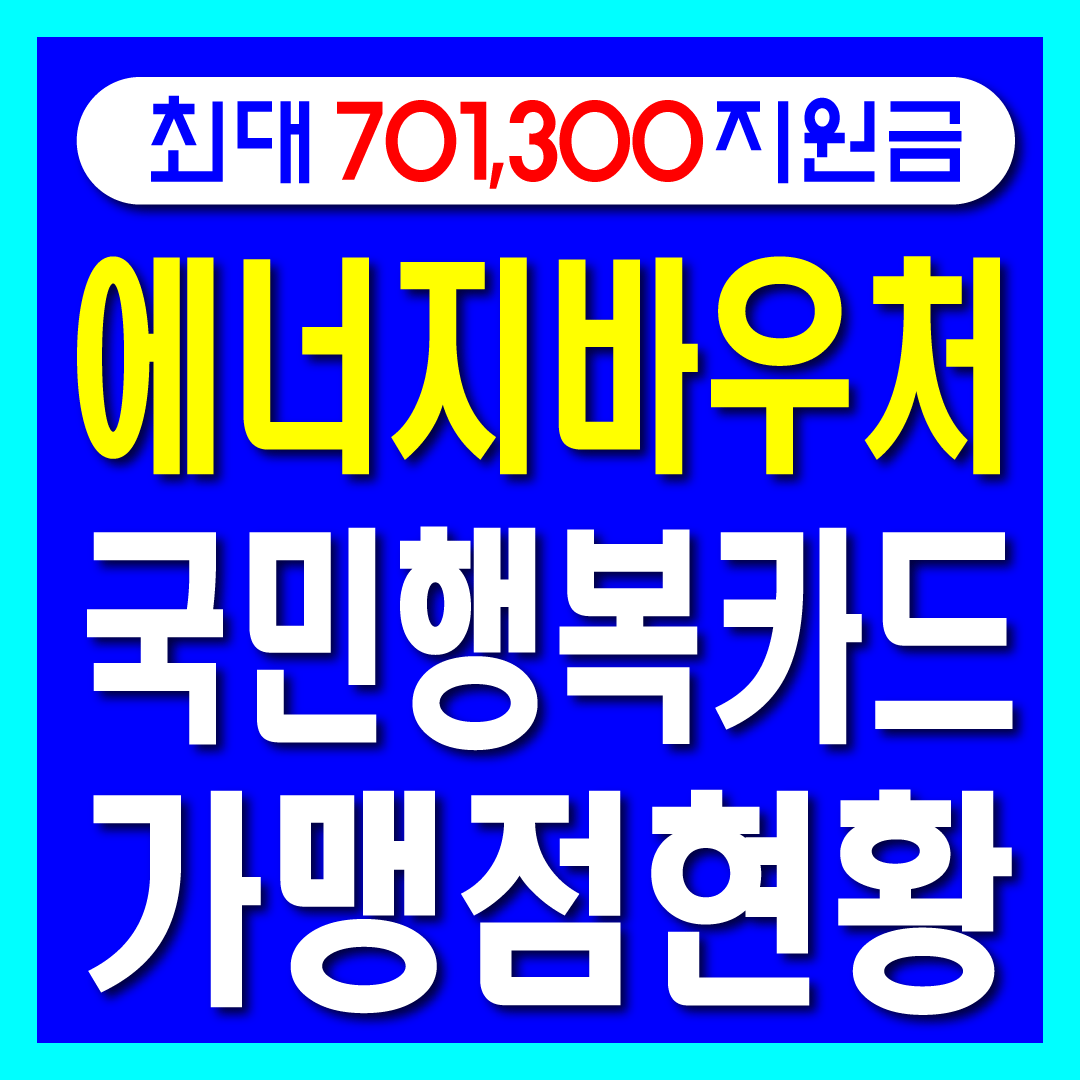 에너지바우처 가맹점현황 썸네일